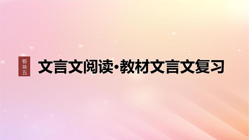 宁陕蒙青川2024届高考语文一轮复习板块五文言文阅读教材文言文复习26鸿门宴课件第1页