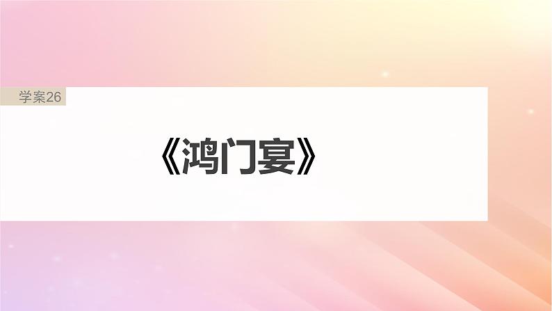 宁陕蒙青川2024届高考语文一轮复习板块五文言文阅读教材文言文复习26鸿门宴课件第2页