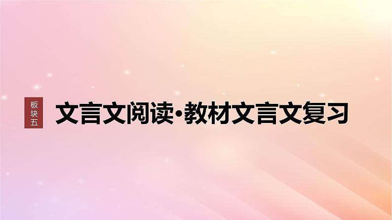 宁陕蒙青川2024届高考语文一轮复习板块五文言文阅读教材文言文复习29过秦论师说课件01