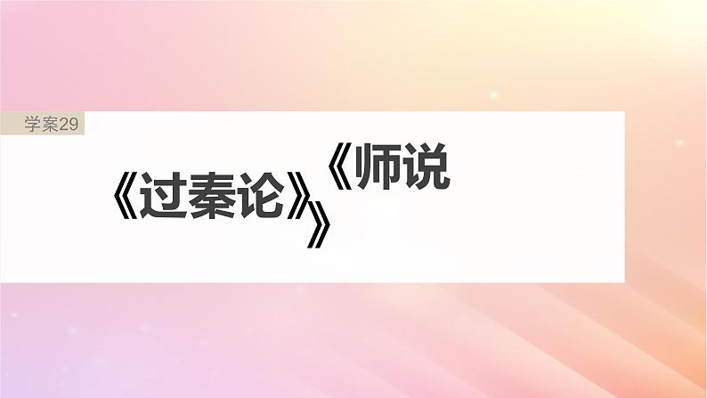 宁陕蒙青川2024届高考语文一轮复习板块五文言文阅读教材文言文复习29过秦论师说课件02