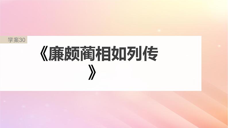 宁陕蒙青川2024届高考语文一轮复习板块五文言文阅读教材文言文复习30廉颇蔺相如列传课件第2页