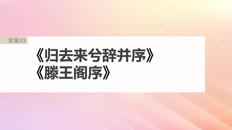 宁陕蒙青川2024届高考语文一轮复习板块五文言文阅读教材文言文复习33归去来兮辞并序滕王阁序课件第2页