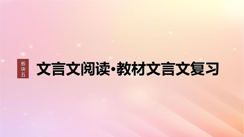 宁陕蒙青川2024届高考语文一轮复习板块五文言文阅读教材文言文复习34逍遥游陈情表阿房宫赋课件01