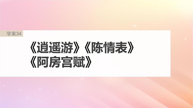 宁陕蒙青川2024届高考语文一轮复习板块五文言文阅读教材文言文复习34逍遥游陈情表阿房宫赋课件02