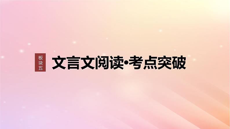 宁陕蒙青川2024届高考语文一轮复习板块五文言文阅读考点突破2理解文言特殊句式__抓住标志翻译落实课件01