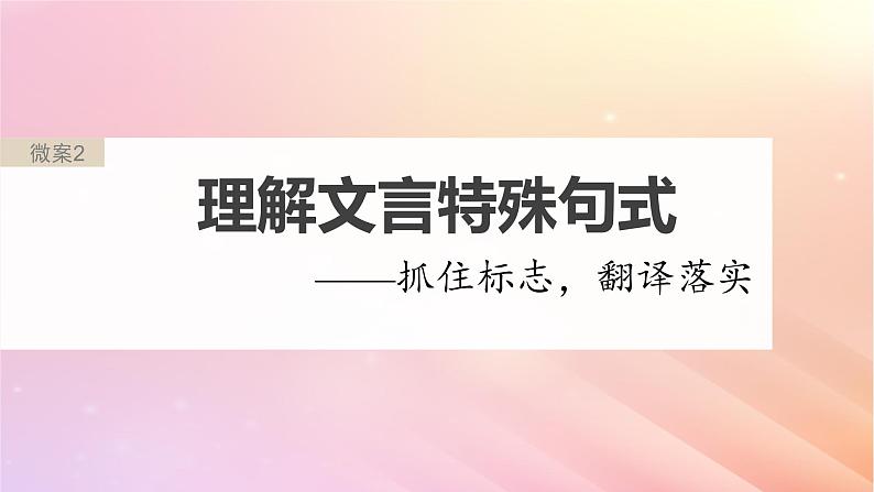 宁陕蒙青川2024届高考语文一轮复习板块五文言文阅读考点突破2理解文言特殊句式__抓住标志翻译落实课件02