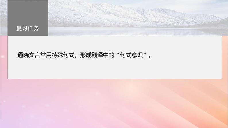 宁陕蒙青川2024届高考语文一轮复习板块五文言文阅读考点突破2理解文言特殊句式__抓住标志翻译落实课件03