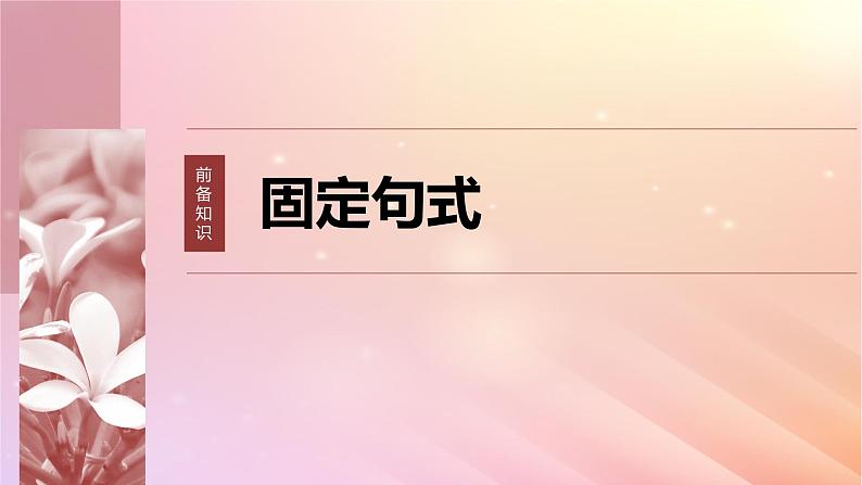 宁陕蒙青川2024届高考语文一轮复习板块五文言文阅读考点突破2理解文言特殊句式__抓住标志翻译落实课件06