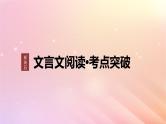 宁陕蒙青川2024届高考语文一轮复习板块五文言文阅读考点突破39精准分析文意__准确提取仔细比对课件