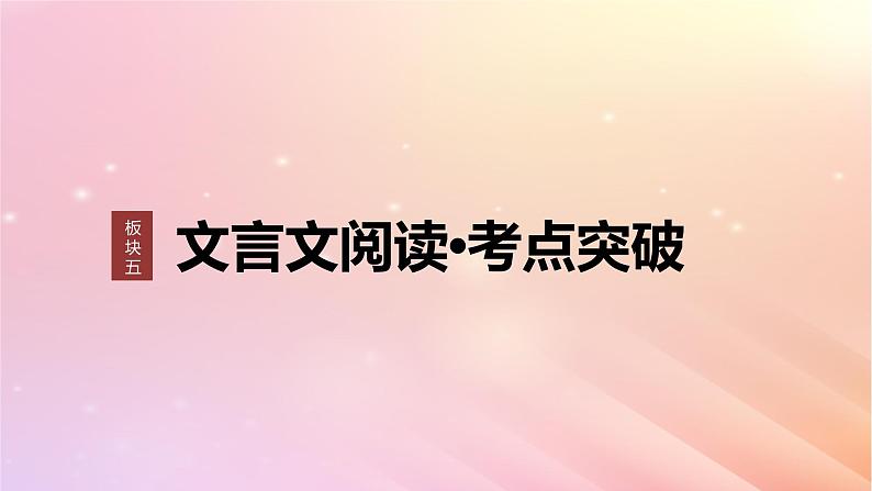 宁陕蒙青川2024届高考语文一轮复习板块五文言文阅读考点突破39精准分析文意__准确提取仔细比对课件01