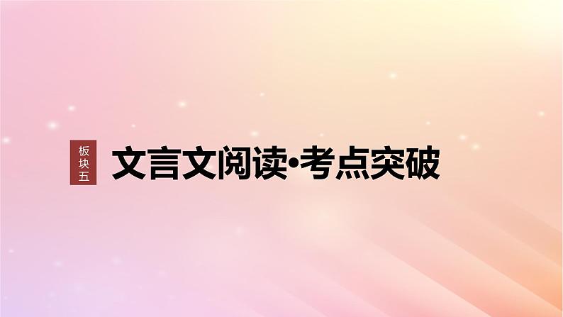 宁陕蒙青川2024届高考语文一轮复习板块五文言文阅读考点突破40精准翻译语句一__扣准语境落实“分点”课件01