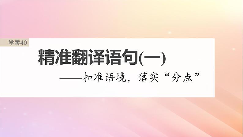 宁陕蒙青川2024届高考语文一轮复习板块五文言文阅读考点突破40精准翻译语句一__扣准语境落实“分点”课件02