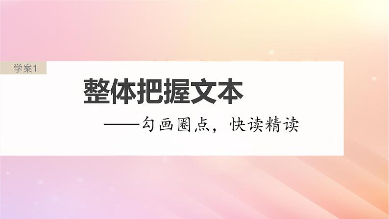 宁陕蒙青川2024届高考语文一轮复习板块一论述类阅读1整体把握文本__勾画圈点快读精读课件02