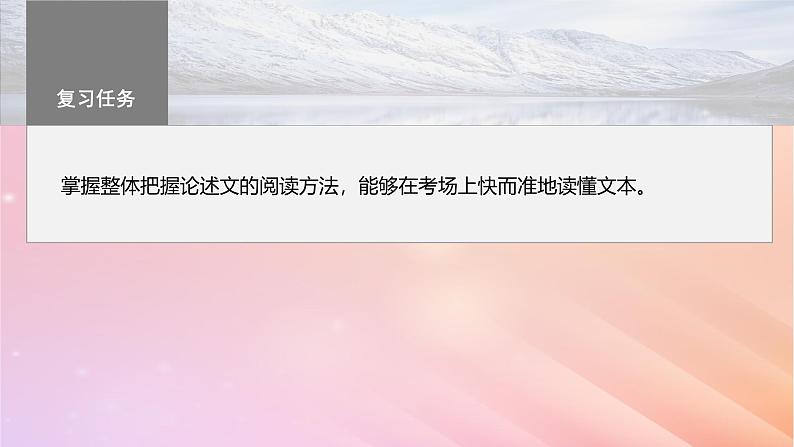 宁陕蒙青川2024届高考语文一轮复习板块一论述类阅读1整体把握文本__勾画圈点快读精读课件03