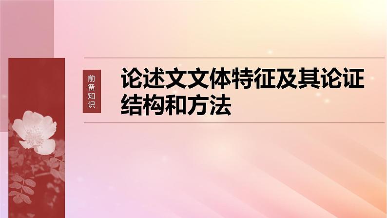 宁陕蒙青川2024届高考语文一轮复习板块一论述类阅读1整体把握文本__勾画圈点快读精读课件06