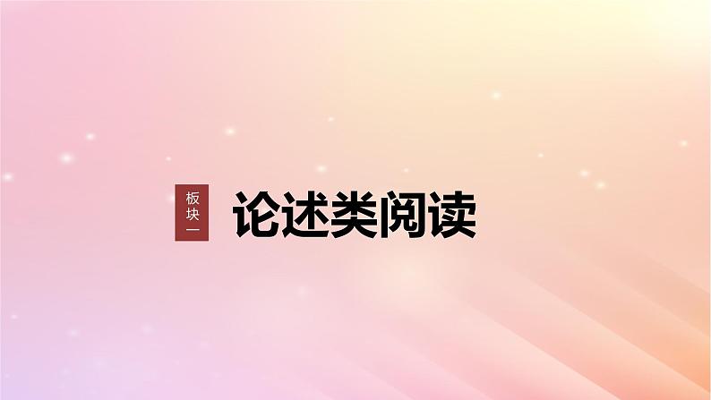 宁陕蒙青川2024届高考语文一轮复习板块一论述类阅读1整体把握文本__勾画圈点快读精读课件01