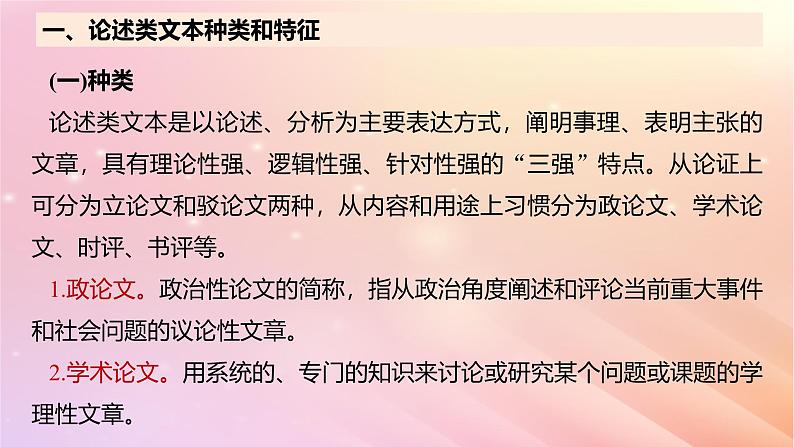 宁陕蒙青川2024届高考语文一轮复习板块一论述类阅读1整体把握文本__勾画圈点快读精读课件07