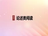 宁陕蒙青川2024届高考语文一轮复习板块一论述类阅读2理解分析内容__理解在先找准比“狠”课件