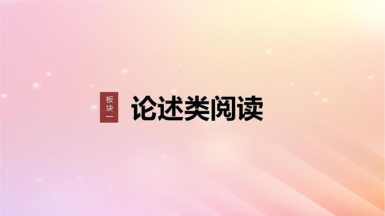 宁陕蒙青川2024届高考语文一轮复习板块一论述类阅读2理解分析内容__理解在先找准比“狠”课件01