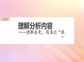 宁陕蒙青川2024届高考语文一轮复习板块一论述类阅读2理解分析内容__理解在先找准比“狠”课件