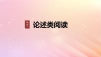 宁陕蒙青川2024届高考语文一轮复习板块一论述类阅读3分析论证特点__厘清思路明辨理据课件