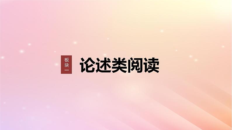 宁陕蒙青川2024届高考语文一轮复习板块一论述类阅读4依文推断观点__吃透观点合理推断课件01