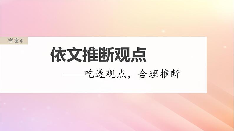 宁陕蒙青川2024届高考语文一轮复习板块一论述类阅读4依文推断观点__吃透观点合理推断课件02