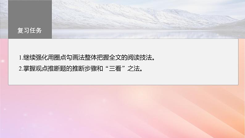 宁陕蒙青川2024届高考语文一轮复习板块一论述类阅读4依文推断观点__吃透观点合理推断课件03