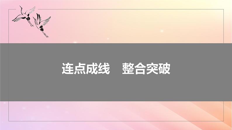 宁陕蒙青川2024届高考语文一轮复习必修1连点成线整合突破课件第2页