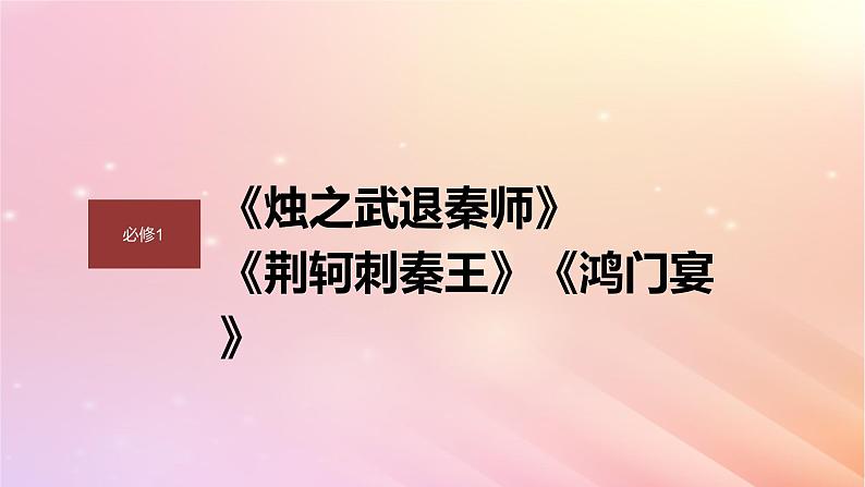 宁陕蒙青川2024届高考语文一轮复习必修1单篇梳理基础积累课文1烛之武退秦师课件01