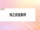 宁陕蒙青川2024届高考语文一轮复习必修1单篇梳理基础积累课文1烛之武退秦师课件