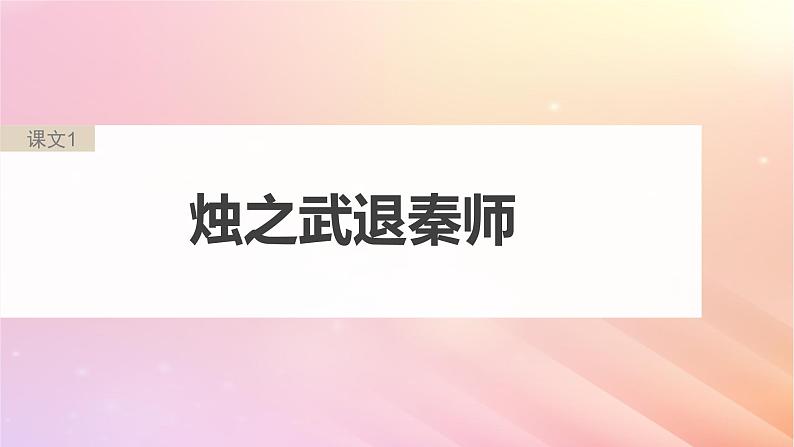 宁陕蒙青川2024届高考语文一轮复习必修1单篇梳理基础积累课文1烛之武退秦师课件05