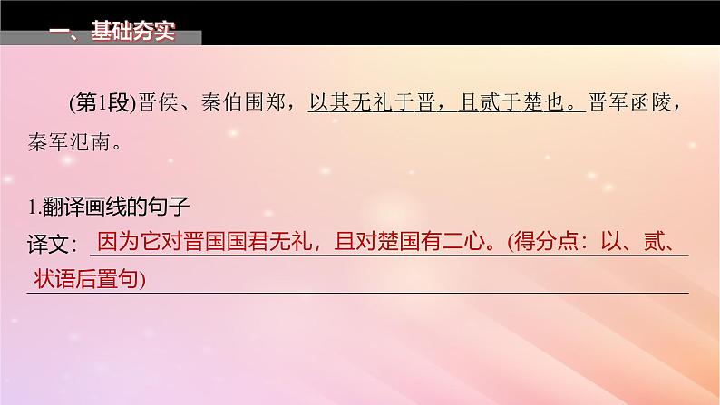 宁陕蒙青川2024届高考语文一轮复习必修1单篇梳理基础积累课文1烛之武退秦师课件06