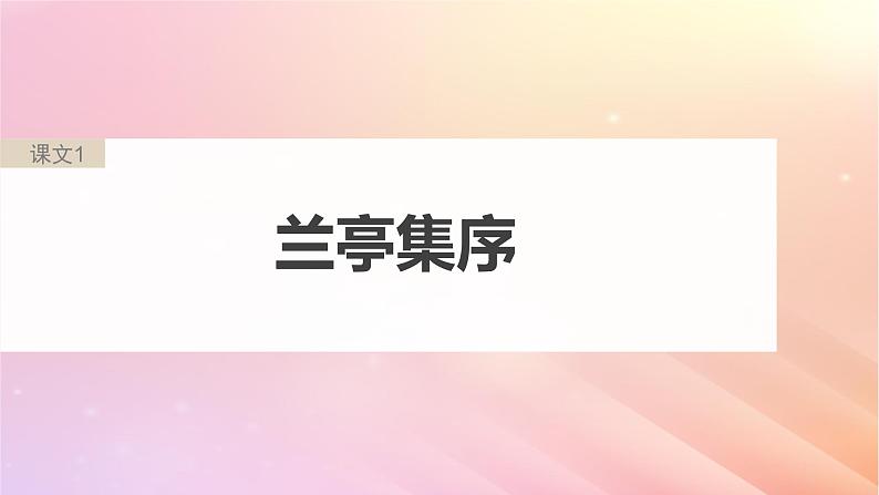 宁陕蒙青川2024届高考语文一轮复习必修2单篇梳理基础积累课文1兰亭集序课件05