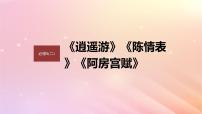 宁陕蒙青川2024届高考语文一轮复习必修5二单篇梳理基础积累课文3逍遥游课件