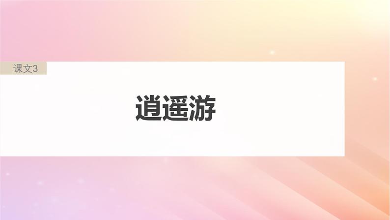 宁陕蒙青川2024届高考语文一轮复习必修5二单篇梳理基础积累课文3逍遥游课件05