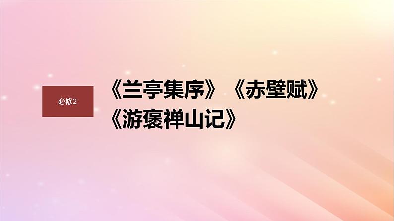 宁陕蒙青川2024届高考语文一轮复习必修2单篇梳理基础积累课文3游褒禅山记课件01