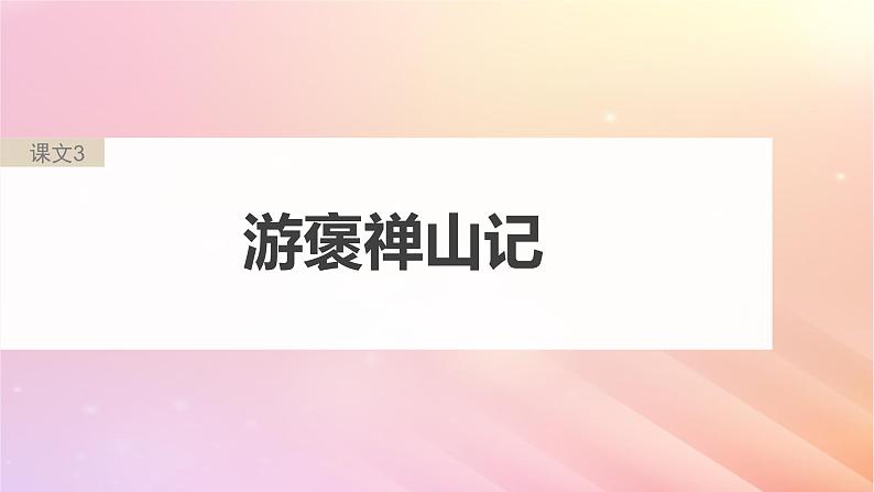 宁陕蒙青川2024届高考语文一轮复习必修2单篇梳理基础积累课文3游褒禅山记课件03