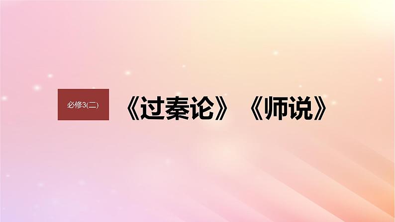 宁陕蒙青川2024届高考语文一轮复习必修3二单篇梳理基础积累课文3过秦论课件01