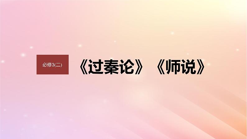 宁陕蒙青川2024届高考语文一轮复习必修3二单篇梳理基础积累课文4师说课件第1页