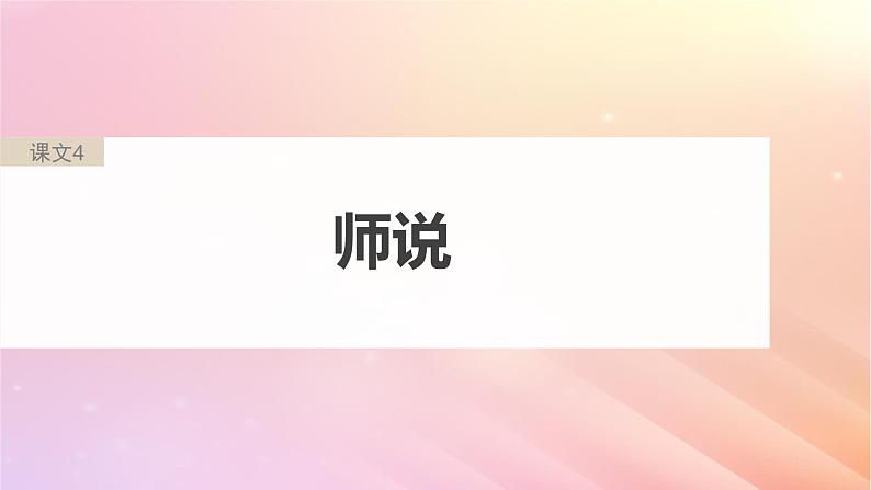 宁陕蒙青川2024届高考语文一轮复习必修3二单篇梳理基础积累课文4师说课件第3页