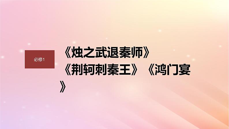 宁陕蒙青川2024届高考语文一轮复习必修1单篇梳理基础积累课文2荆轲刺秦王课件01