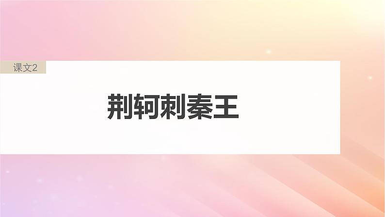 宁陕蒙青川2024届高考语文一轮复习必修1单篇梳理基础积累课文2荆轲刺秦王课件03