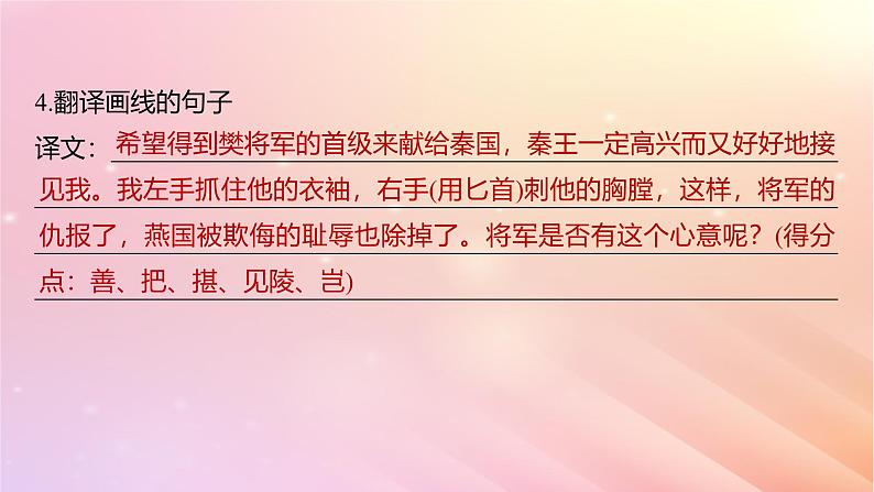 宁陕蒙青川2024届高考语文一轮复习必修1单篇梳理基础积累课文2荆轲刺秦王课件08