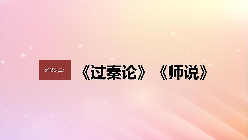 宁陕蒙青川2024届高考语文一轮复习必修3二拓展训练走进高考课件第1页