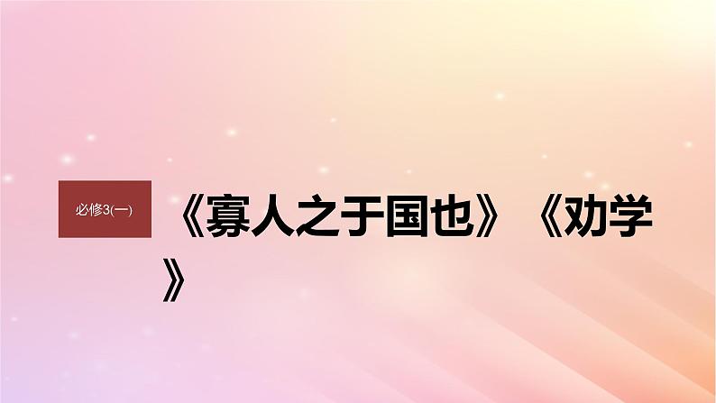 宁陕蒙青川2024届高考语文一轮复习必修3一单篇梳理基础积累课文1寡人之于国也课件第1页