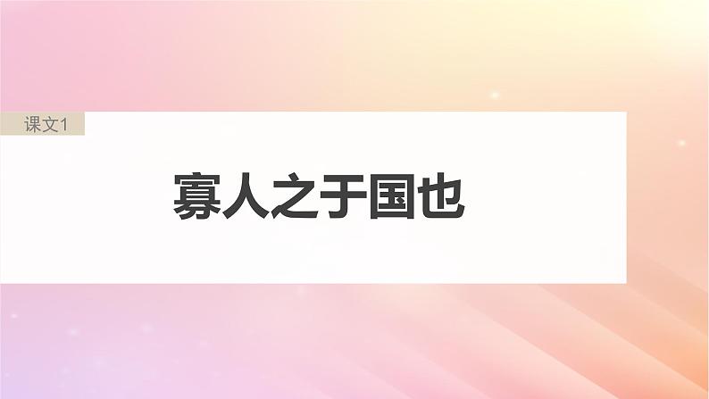 宁陕蒙青川2024届高考语文一轮复习必修3一单篇梳理基础积累课文1寡人之于国也课件第5页