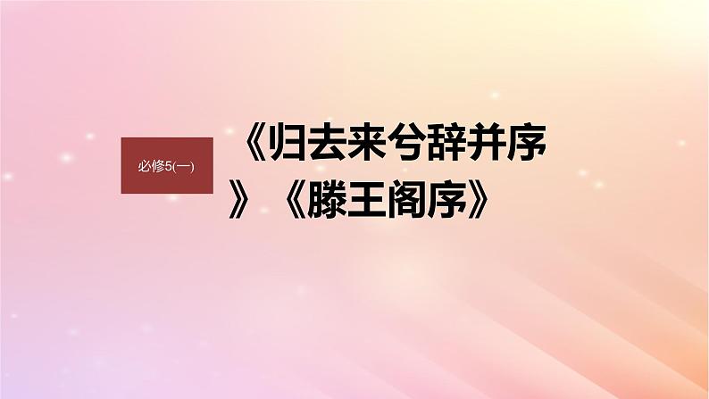 宁陕蒙青川2024届高考语文一轮复习必修5一单篇梳理基础积累课文1归去来兮辞并序课件第1页