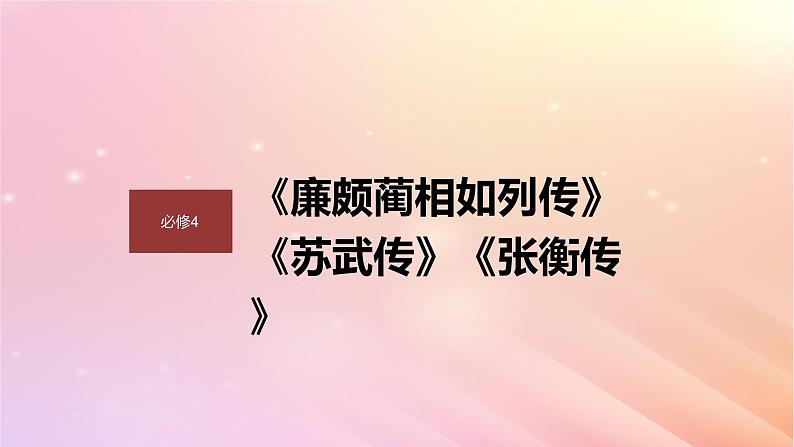 宁陕蒙青川2024届高考语文一轮复习必修4单篇梳理基础积累课文1廉颇蔺相如列传课件01