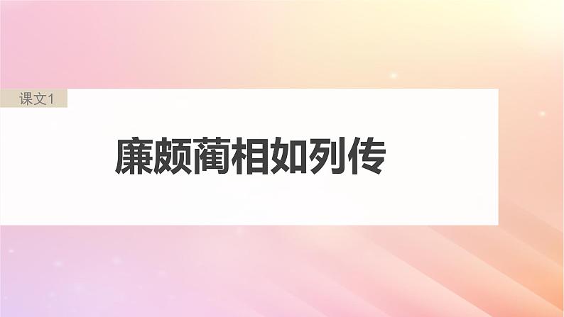 宁陕蒙青川2024届高考语文一轮复习必修4单篇梳理基础积累课文1廉颇蔺相如列传课件05